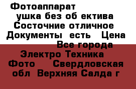 Фотоаппарат Nikon D7oo. Tушка без об,ектива.Состочние отличное..Документы  есть › Цена ­ 38 000 - Все города Электро-Техника » Фото   . Свердловская обл.,Верхняя Салда г.